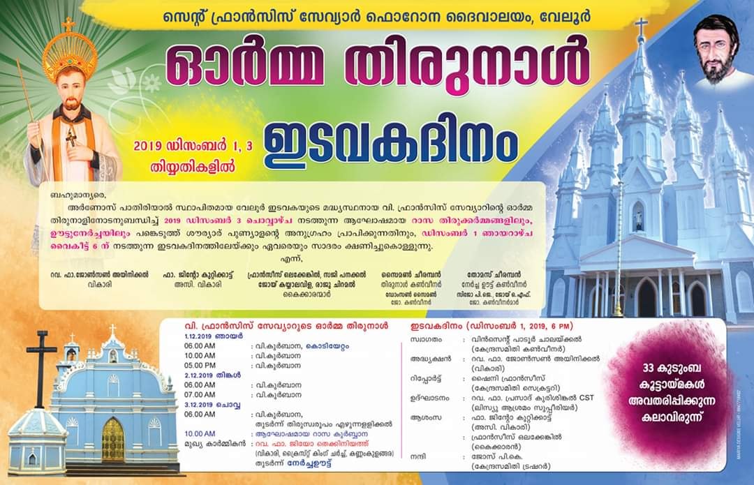 വിശുദ്ധ ഫ്രാൻസിസ് സേവ്യാറുടെ ഓർമ തിരുനാൾ 2019